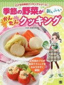 季節の野菜がおいしいかんたんクッキング　こどもの休日クッキングシリーズ1