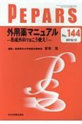 PEPARS　2018．12　外用薬マニュアル－形成外科ではこう使え！－（144）