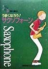 うまくなろう！サクソフォーン