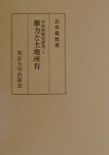 日本国制史研究　権力と土地所有（1）