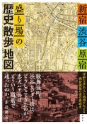 新宿・渋谷・原宿　盛り場の歴史散歩地図