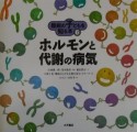 難病の子どもを知る本　ホルモンと代謝の病気（6）