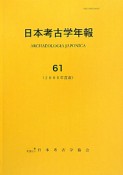 日本考古学年報　2008（61）