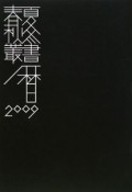 春夏秋冬暦　三遠南信行事暦＜保存版＞　特集：巨木　2009