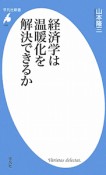 経済学は温暖化を解決できるか