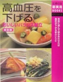 高血圧を下げるおいしいバランス献立＜完全版＞