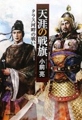 天涯の戦旗　タラス河畔の戦い