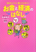 お金と経済のはなし。　30代のうちに知っておきたい