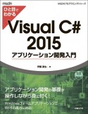 ひと目でわかるVisual　C＃　2015　アプリケーション開発入門　MSDNプログラミングシリーズ