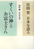 宮田登日本を語る　すくいの神とお富士さん（2）