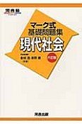 マーク式基礎問題集　現代社会＜六訂版＞