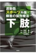 運動器スポーツ外傷・障害の保存療法　下肢