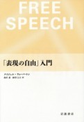 「表現の自由」入門