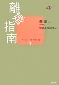 離婚指南　コレクション中国同時代小説4