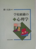 学校組織の心理学