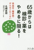 65歳からは検診・薬をやめるに限る！