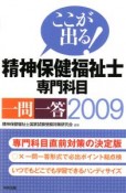 ここが出る！精神保健福祉士　専門科目　一問一答　2009