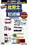 社労士合格のツボ記述編　99年版