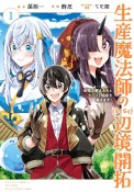 生産魔法師のらくらく辺境開拓〜最強の亜人たちとホワイト国家を築きます！〜（1）