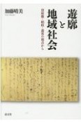 遊廓と地域社会　貸座敷・娼妓・遊客の視点から