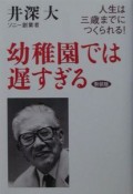 幼稚園では遅すぎる