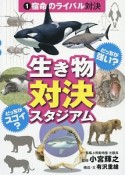 どっちが強い？どっちがスゴイ？生き物対決スタジアム　宿命のライバル対決（1）