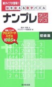 脳を鍛える数字パズル　ナンプレ　タシマス　初級篇