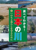 調べてわかる！日本の川　いのちと暮らしを守るために（2）