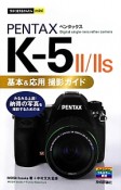 PENTAX　K－5　2／2s　基本＆応用撮影ガイド