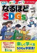 まんがとクイズでよくわかる！なるほど『SDGs』