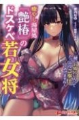 癒やし湯屋処『艶椿』のドスケヘ？若女将