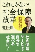 これしかない！社会保障改革