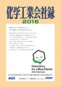 化学工業会社録　2016