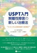 USPT入門　解離性障害の新しい治療法　タッピングによる潜在意識下人格の統合