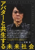 アバターと共生する未来社会