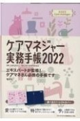 ケアマネジャー実務手帳〈A5判〉　2022