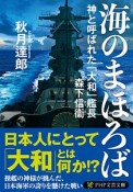 海のまほろば　神と呼ばれた「大和」艦長　森下信衛