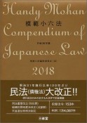 模範小六法　平成30年