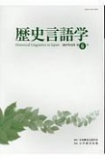 歴史言語学　2017．12（6）