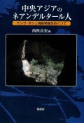 中央アジアのネアンデルタール人　テシク・タシュ洞窟発掘をめぐって