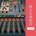 BEST　SELECT　LIBRARY　決定版　使える効果音　ベスト