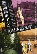 戦間期東アジアの日本語文学