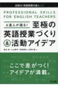 4達人が語る！至極の英語授業づくり＆活動アイデア