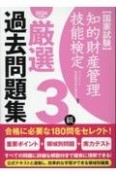 知的財産管理技能検定3級厳選過去問題集　2024年度版　国家試験