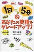 1日5分であなたの英語をグレードアップ！