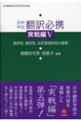 日中中日翻訳必携　実戦編　直訳型、意訳型、自然言語訳型の極意（5）