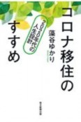 コロナ移住のすすめ　2020年代の人生設計