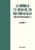 心理職は「ときめき」を取り戻せるか　臨床心理学の専門性を基軸として