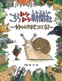 こちらムシムシ新聞社〜カタツムリはどこにいる？〜