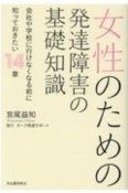 女性のための発達障害の基礎知識